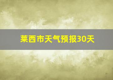 莱西市天气预报30天