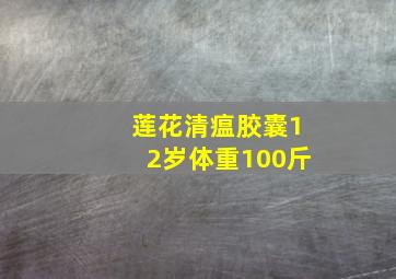 莲花清瘟胶囊12岁体重100斤