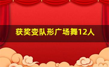 获奖变队形广场舞12人