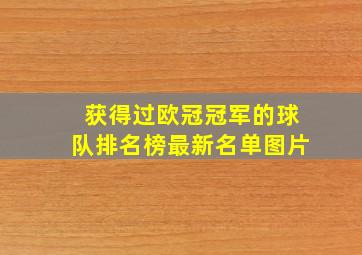 获得过欧冠冠军的球队排名榜最新名单图片