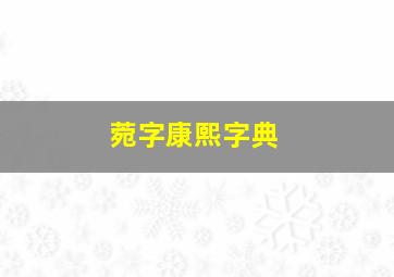 菀字康熙字典