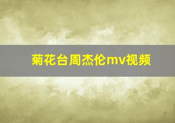 菊花台周杰伦mv视频