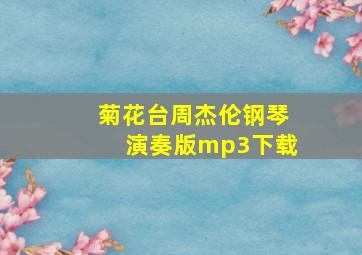 菊花台周杰伦钢琴演奏版mp3下载