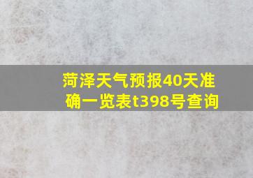 菏泽天气预报40天准确一览表t398号查询