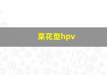 菜花型hpv