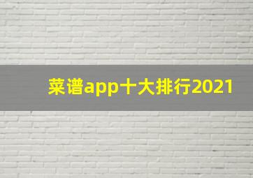 菜谱app十大排行2021