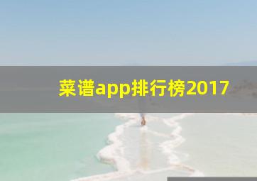 菜谱app排行榜2017