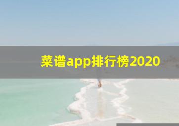 菜谱app排行榜2020