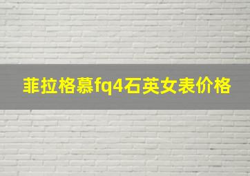 菲拉格慕fq4石英女表价格