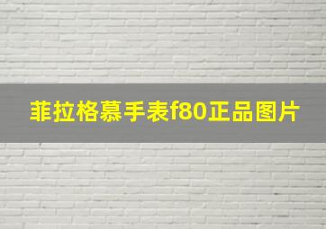 菲拉格慕手表f80正品图片