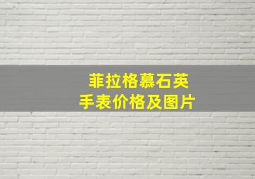 菲拉格慕石英手表价格及图片