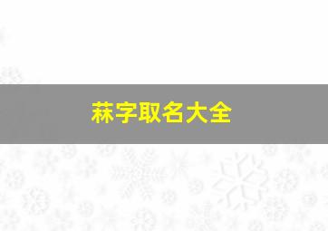 菻字取名大全