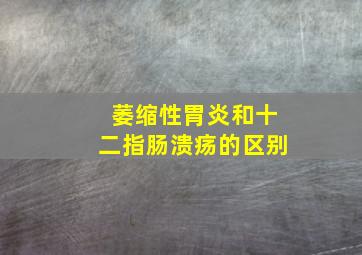 萎缩性胃炎和十二指肠溃疡的区别