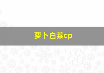 萝卜白菜cp