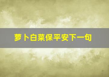 萝卜白菜保平安下一句