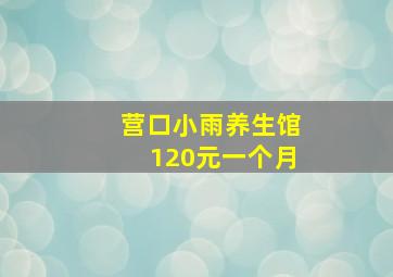 营口小雨养生馆120元一个月