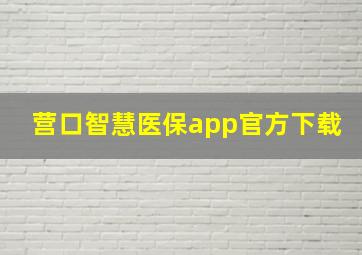 营口智慧医保app官方下载