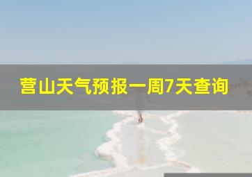 营山天气预报一周7天查询