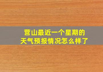 营山最近一个星期的天气预报情况怎么样了