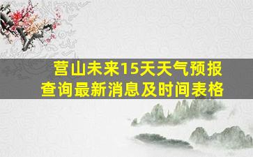 营山未来15天天气预报查询最新消息及时间表格