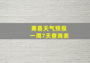 萧县天气预报一周7天查询表