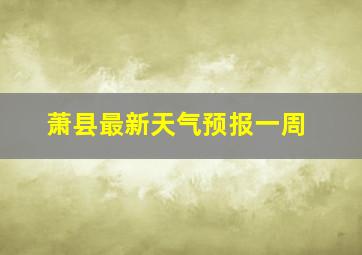 萧县最新天气预报一周