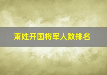 萧姓开国将军人数排名