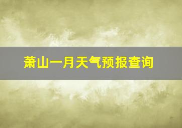 萧山一月天气预报查询