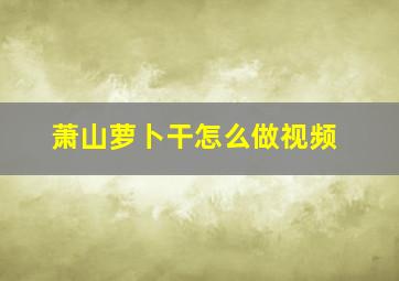 萧山萝卜干怎么做视频