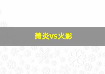 萧炎vs火影