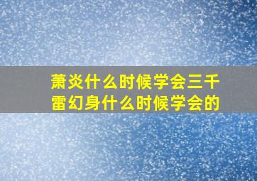 萧炎什么时候学会三千雷幻身什么时候学会的