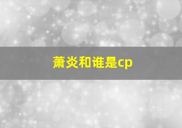 萧炎和谁是cp