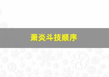 萧炎斗技顺序