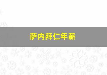 萨内拜仁年薪