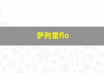 萨列里flo