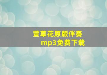 萱草花原版伴奏mp3免费下载