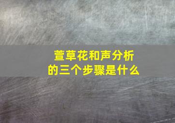 萱草花和声分析的三个步骤是什么