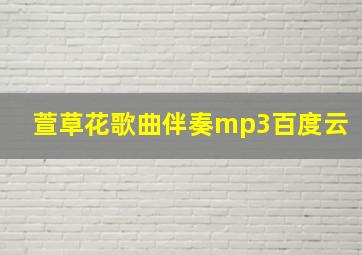 萱草花歌曲伴奏mp3百度云