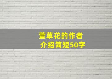 萱草花的作者介绍简短50字