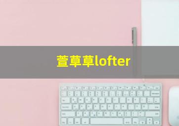 萱草草lofter