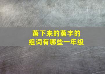 落下来的落字的组词有哪些一年级