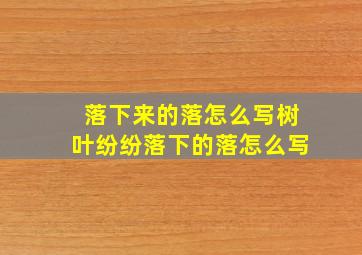 落下来的落怎么写树叶纷纷落下的落怎么写