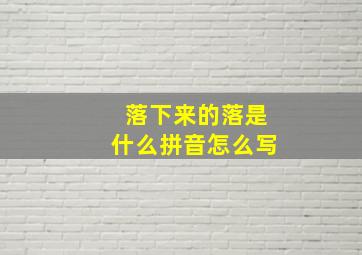 落下来的落是什么拼音怎么写