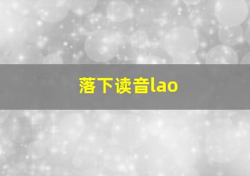 落下读音lao