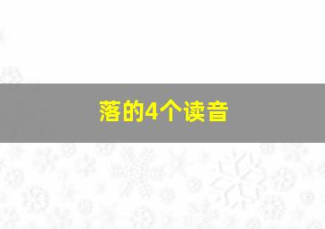 落的4个读音