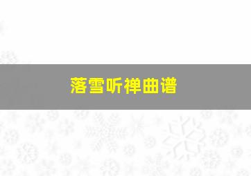 落雪听禅曲谱