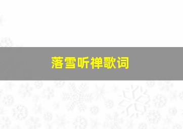 落雪听禅歌词