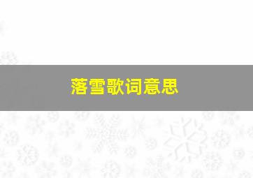 落雪歌词意思