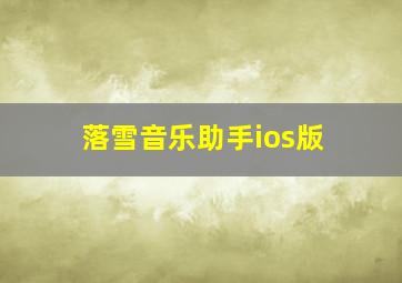 落雪音乐助手ios版