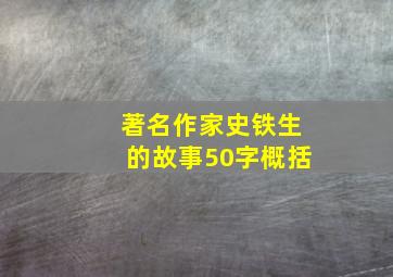 著名作家史铁生的故事50字概括